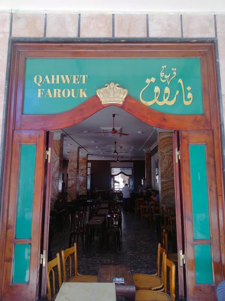 قهوه فاروق اسكندريه 